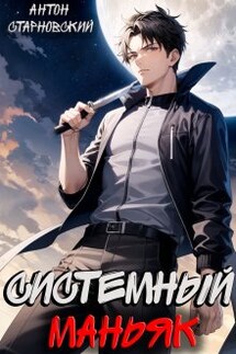 Системный маньяк - Антон Старновский