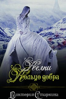 Келпи. Кольцо добра - Виктория Старкина