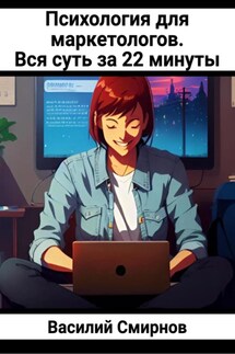 Психология для маркетологов. Вся суть за 22 минуты - Василий Смирнов