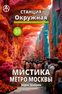 Станция Окружная 10. Мистика метро Москвы - Борис Шабрин