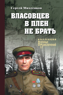 Власовцев в плен не брать - Сергей Михеенков