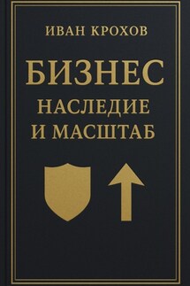 Бизнес: наследие и масштаб - Иван Крохов