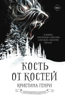 Кость от костей - Кристина Генри
