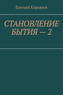 Становление бытия – 2. Образ полного присутствия - Евгений Кирьянов