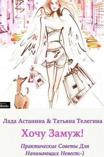 Хочу замуж! - Татьяна Викторовна Телегина, Лада Астанина
