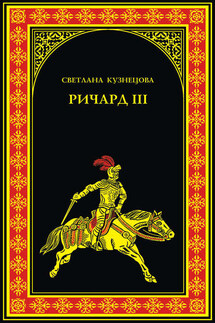 Ричард III. Последний Плантагенет - Светлана Кузнецова