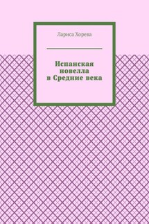 Испанская новелла в Средние века - Лариса Хорева