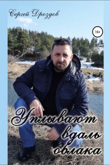 Уплывают вдаль облака - Сергей Дроздов
