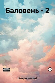 Баловень – 2 - Николай Шамрин