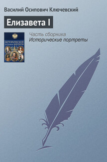 Елизавета I - Василий Ключевский