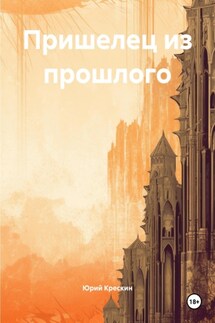 Пришелец из прошлого - Юрий Крескин