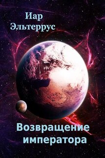 Возвращение императора - Иар Эльтеррус