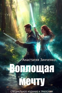 Воплощая мечту - Анастасия Зинченко