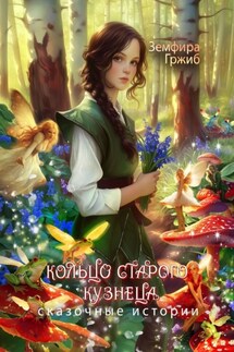 Кольцо старого кузнеца. Сказочные истории - Земфира Гржиб