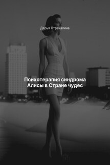 Психотерапия синдрома Алисы в Стране чудес - Дарья Стрекалина