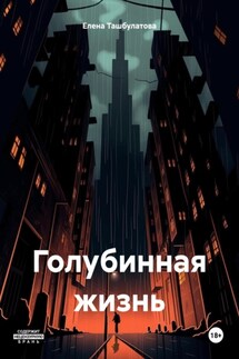 Голубинная жизнь - Елена Ташбулатова