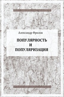 Популярность и популяризация - Александр Фролов