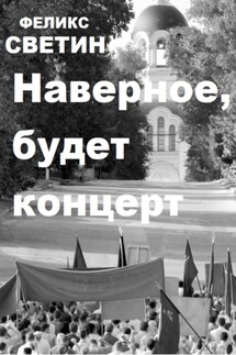 Наверное, будет концерт - Феликс Светин