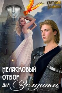 Неласковый отбор для Золушки - 2. Печать демонов - Светлана Волкова