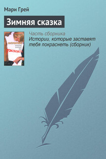 Зимняя сказка - Мари Грей