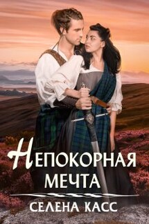 Непокорная мечта - Селена Касс