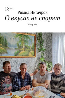 О вкусах не спорят. Выбор ваш - Римид Нигачрок