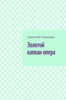 Золотой капкан опера. Полная версия - Анатолий Самсонов