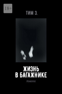 Жизнь в багажнике - Тим З.