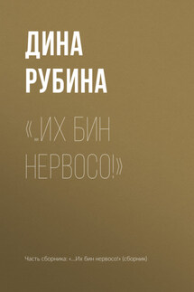 «…Их бин нервосо!» - Дина Рубина