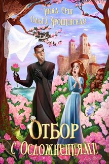 Отбор с осложнениями - Ольга Ярошинская