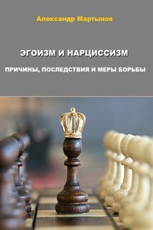 Эгоизм и нарциссизм. Причины, последствия и меры борьбы - Александр Мартынов