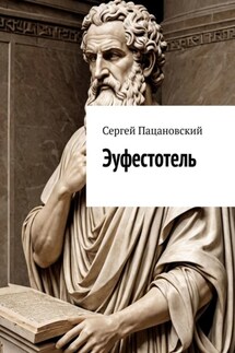 Эуфестотель - Сергей Пацановский