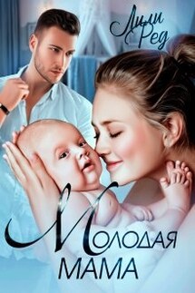 Молодая мама - Лили Ред