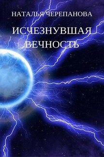 Исчезнувшая вечность - Наталья Черепанова