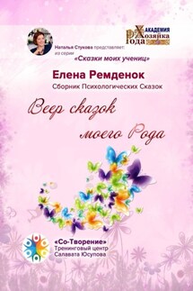 Веер сказок моего Рода. Сказки моих учениц - Елена Ремденок