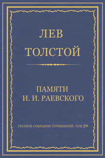 Полное собрание сочинений. Том 29. Произведения 1891–1894 гг. Памяти И. И. Раевского - Лев Толстой