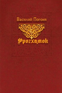 Фрогхамок - Василий Погоня
