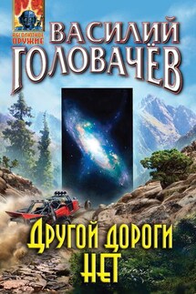 Другой дороги нет - Василий Головачев