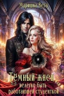 Тёмный жнец, или нелегко быть работающей студенткой - Маришка Вега