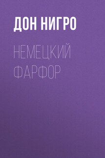 Немецкий фарфор - Дон Нигро