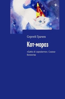 Кот-мороз. «Gatto di capodanno». Сказка-билингва - Сергей Грачев
