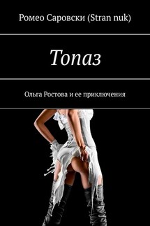 Топаз. Ольга Ростова и ее приключения - Ромео Саровски (Stran nuk)