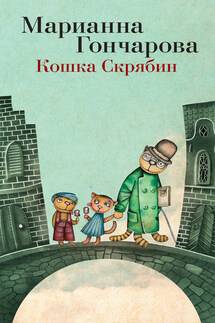 Кошка Скрябин и другие - Марианна Гончарова