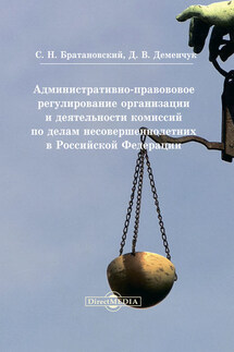 Административно-правовое регулирование организации и деятельности комиссий по делам несовершеннолетних в Российской Федерации - Сергей Николаевич Братановский, Дария Вячеславовна Деменчук