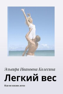 Легкий вес. Иди по жизни легко - Эльвира Колесина