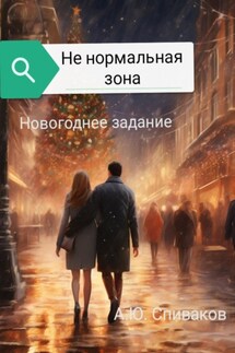 Не нормальная зона: Новогоднее задание - Александр Спиваков