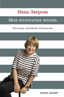 Моя полосатая жизнь: Рассказы оголтелой оптимистки - Нина Зверева