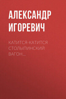 Катится-катится столыпинский вагон… - Савелий Каспер