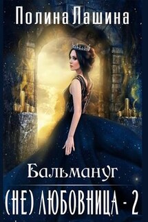 Бальмануг. (Не) любовница-2 - Полина Лашина