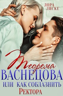 Теорема Васнецова, или Как соблазнить ректора - Лора Лиске